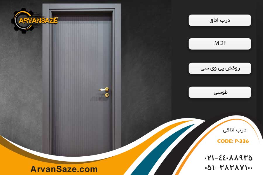 درب داخلی مدل P-336